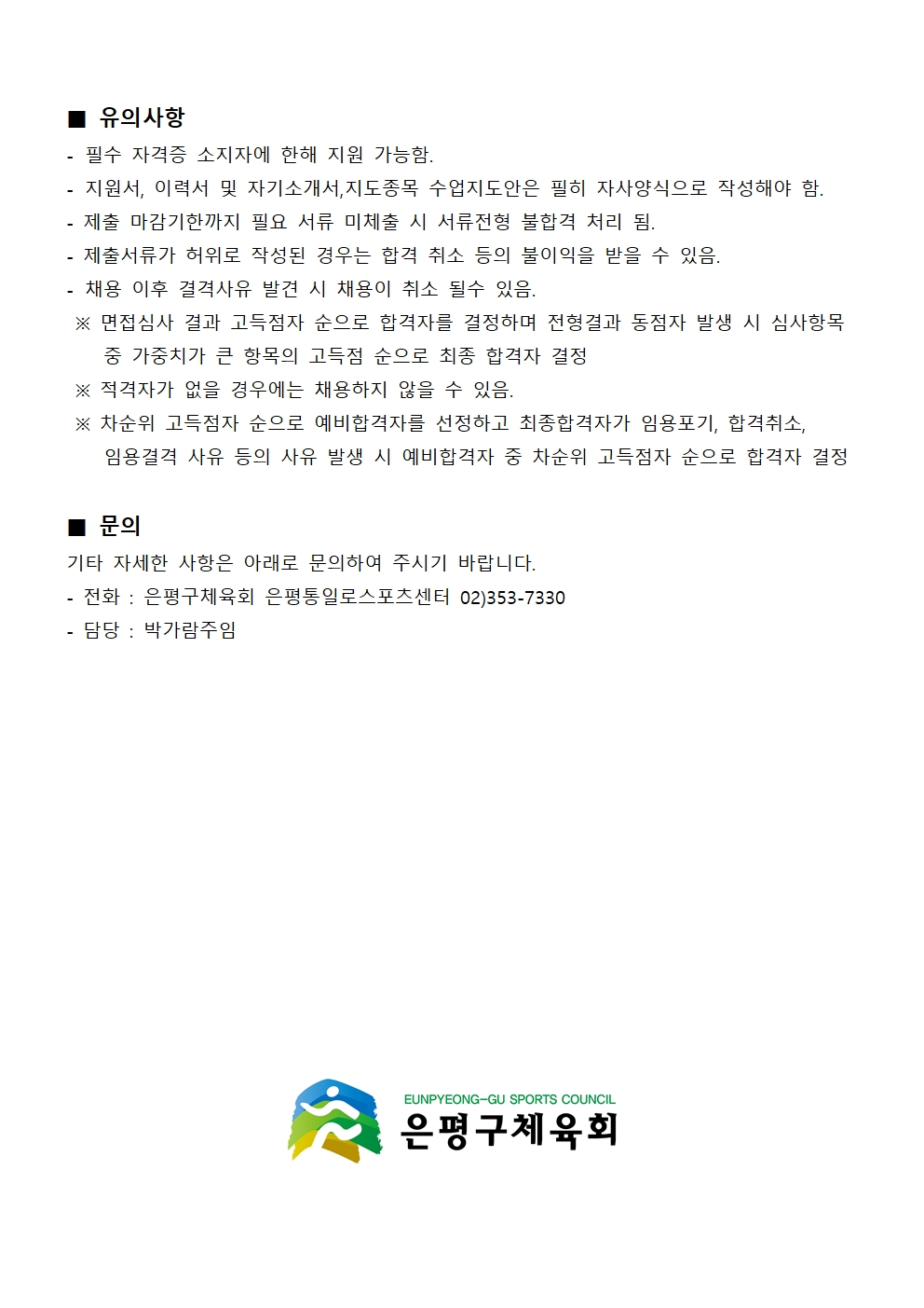 첨부 1.통일로 채용공고_2021.3월 파트타임 추가 채용공고004.jpg