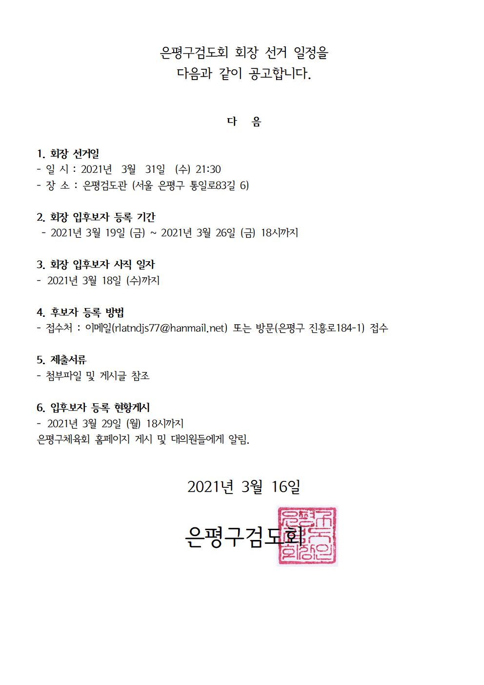 검도회 회장선거 공고문001.jpg