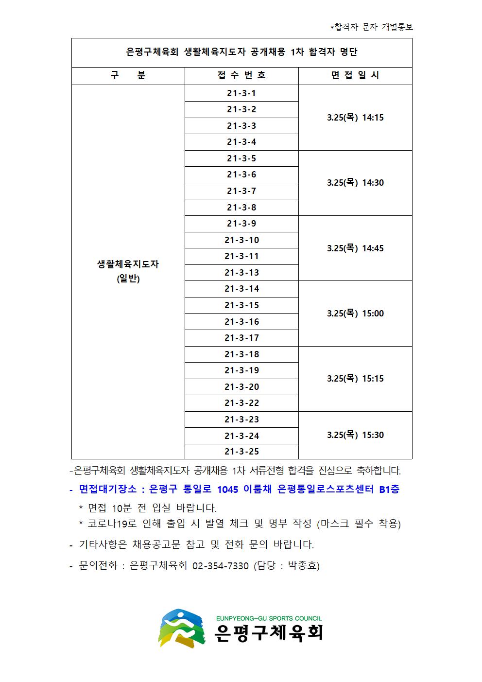 2021.3월 생활체육지도자 1차 합격자 공고001.jpg