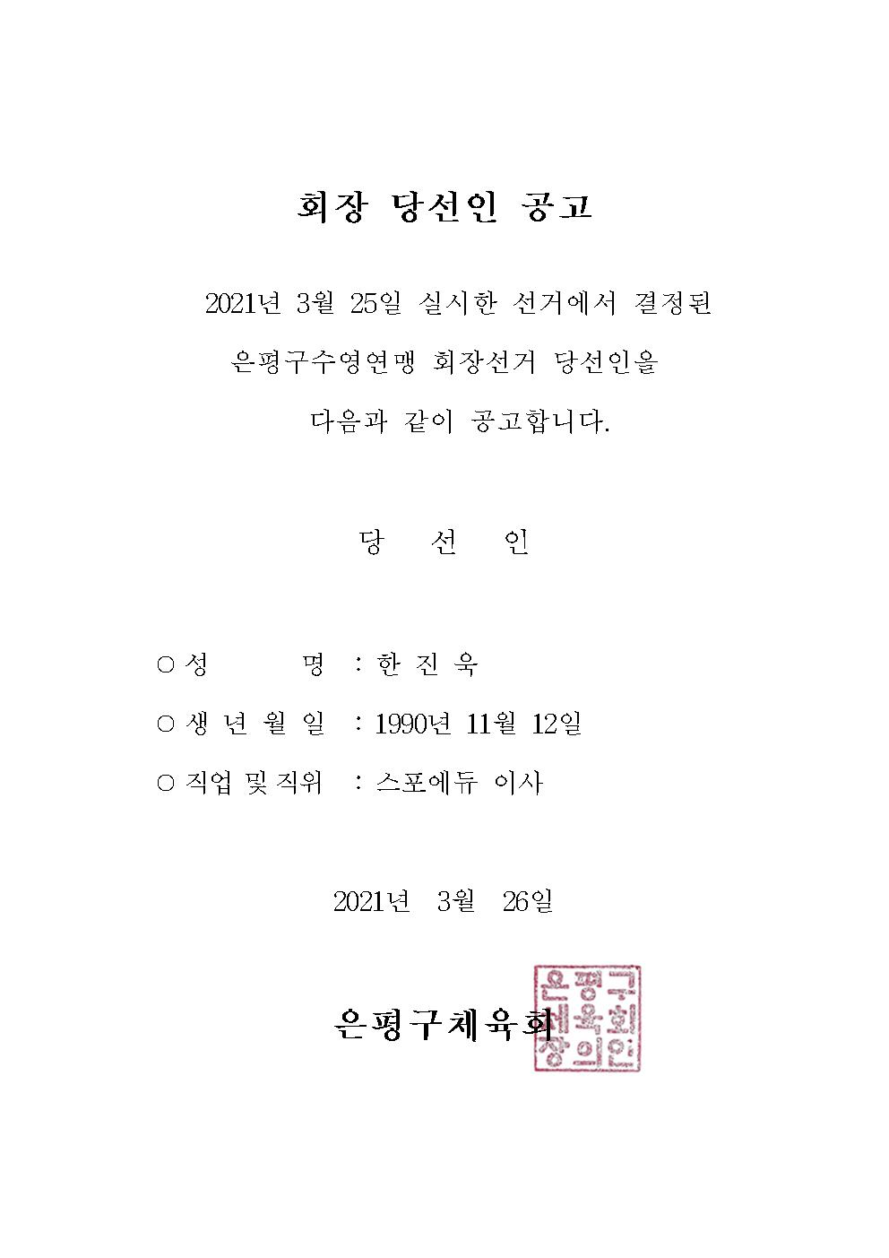 수영연맹 회장선거 당선인 공고001.jpg