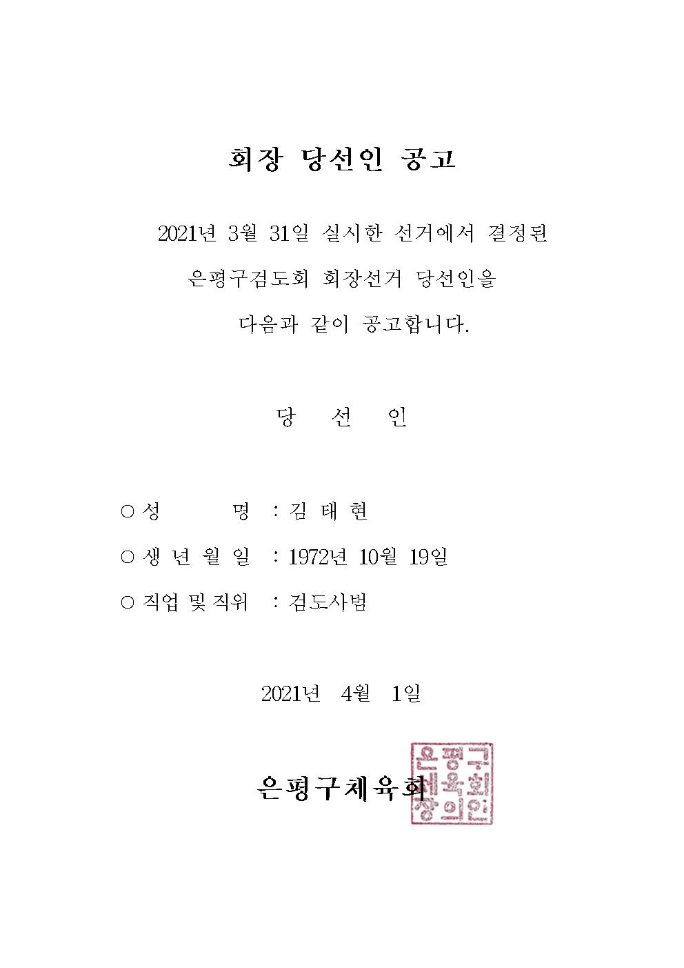 검도회장 당선인공고001.jpg