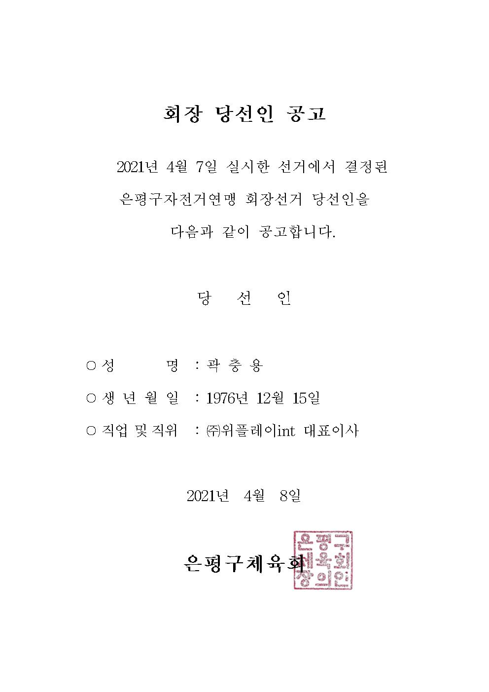 자전거연맹 회장선거 당선인 공고001.jpg