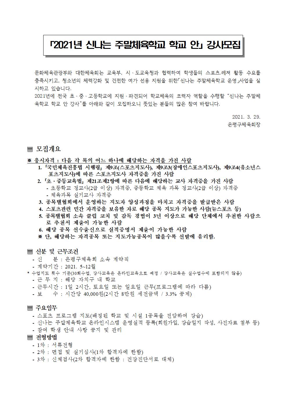 2021 학교안 신나는 주말체육학교 강사공고001.jpg