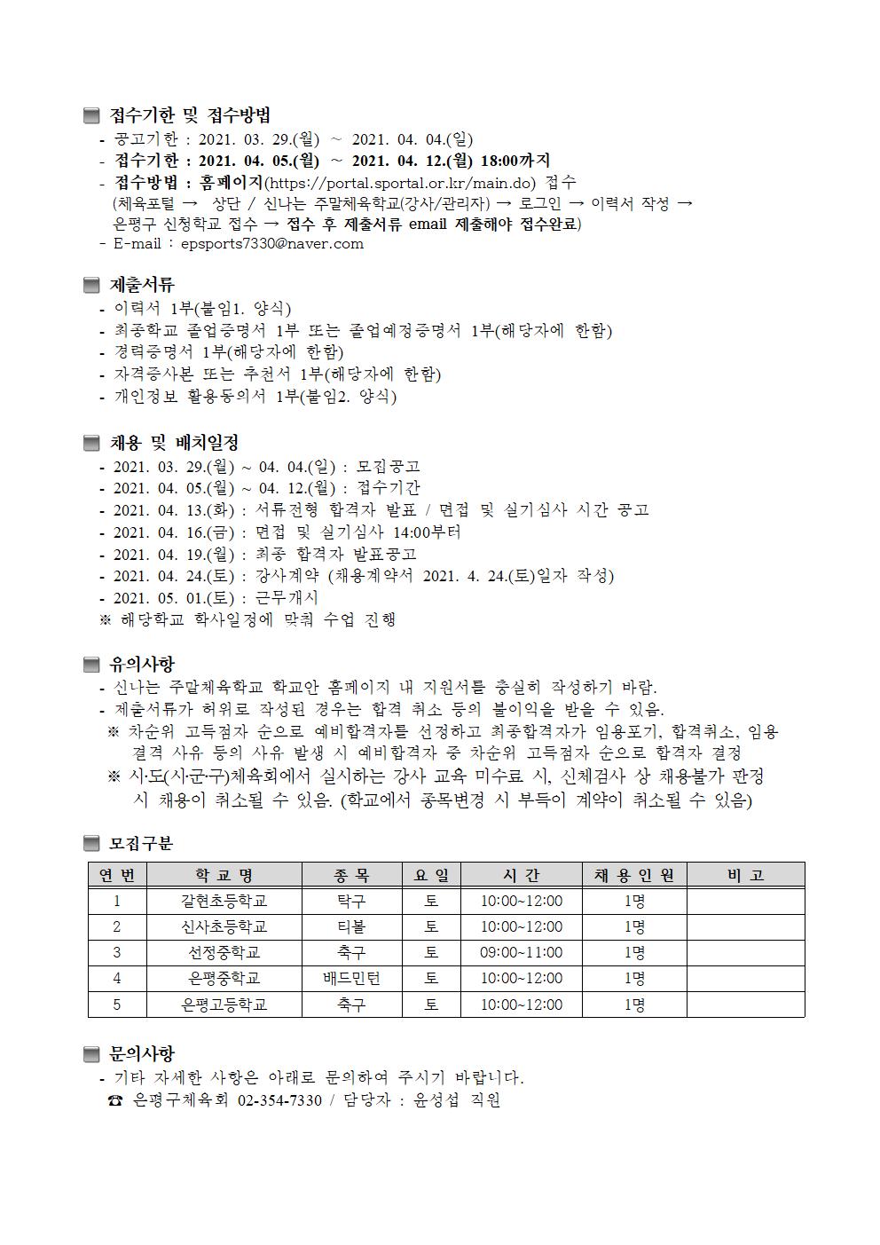2021 학교안 신나는 주말체육학교 강사공고002.jpg