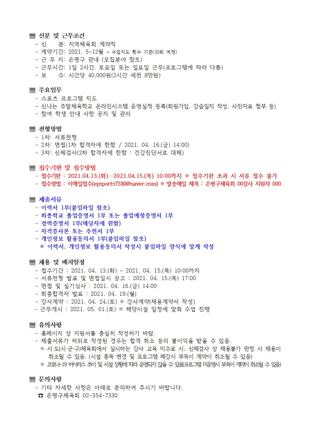 신나는 주말체육학교 학교 밖 채용공고문002.jpg