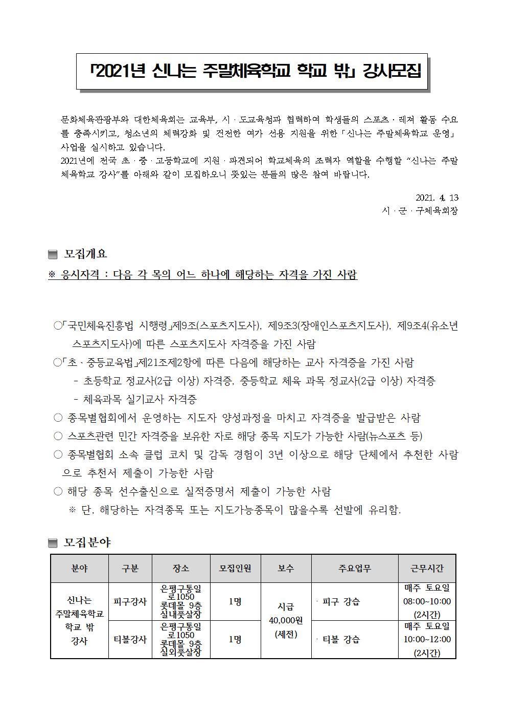 신나는 주말체육학교 학교 밖 채용공고문001.jpg