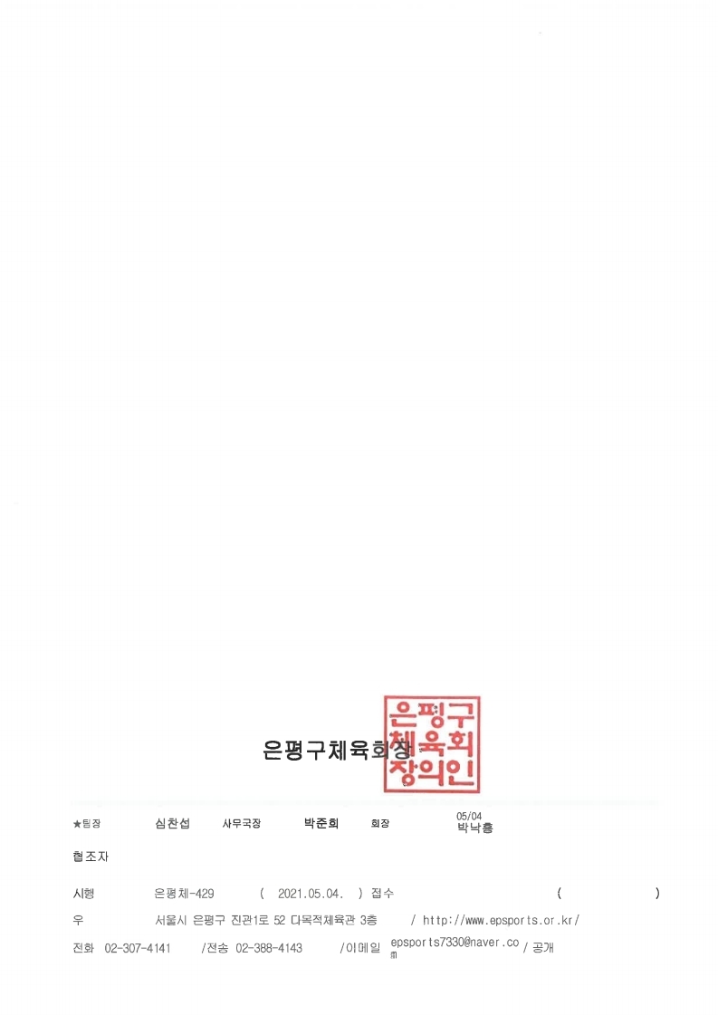 은평구체육회 회원종목단체장 임기만료 및 행정사항 안내.pdf_page_2.jpg