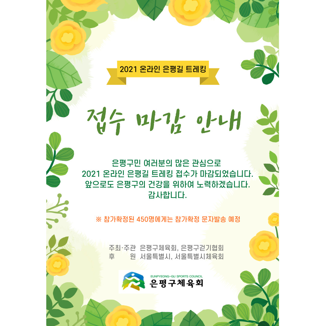 2021 온라인 은평길 트레킹 접수마감안내.jpg