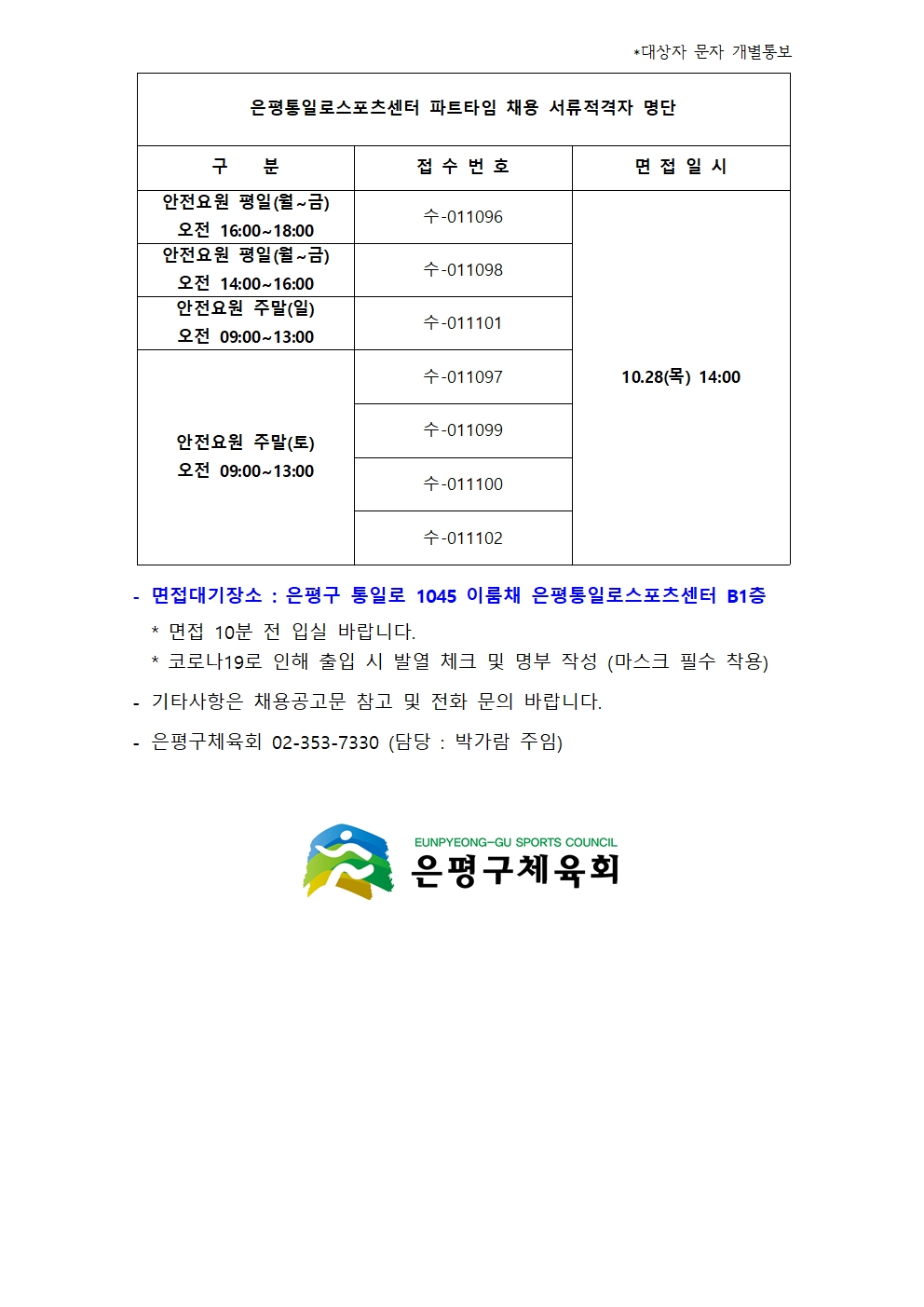 2021.10월 파트타임 채용 서류적격자 명단001.jpg