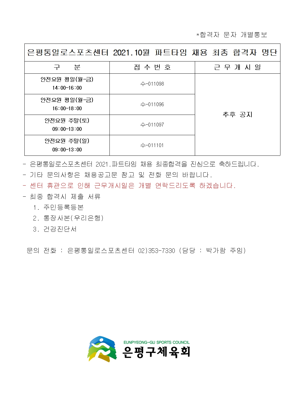 은평통일로스포츠센터 2021.10월 파트타임 채용 최종 합격자 명단003.jpg