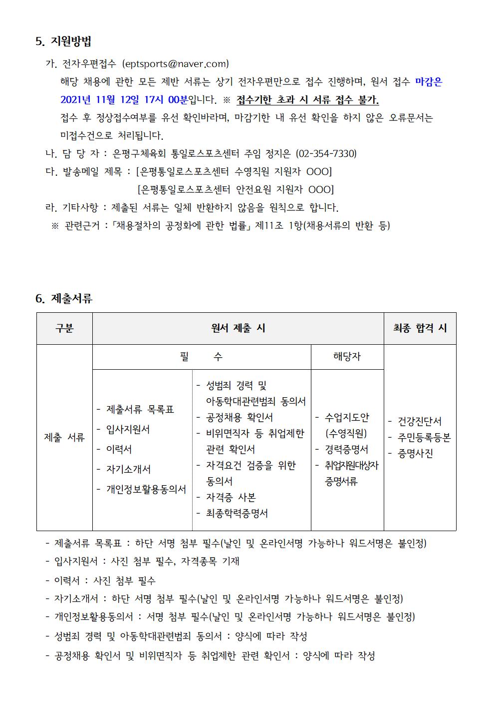 20211029 은평통일로스포츠센터 직원,안전요원 채용공고문003.jpg