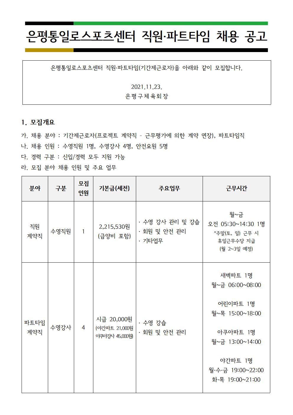 20211122 은평통일로스포츠센터 직원 파트타임 채용공고문001.jpg