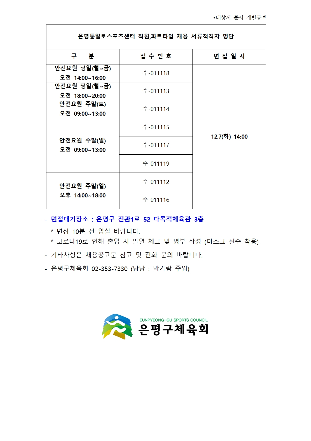 2021.11월 직원,파트타임 채용 서류적격자 명단001.jpg