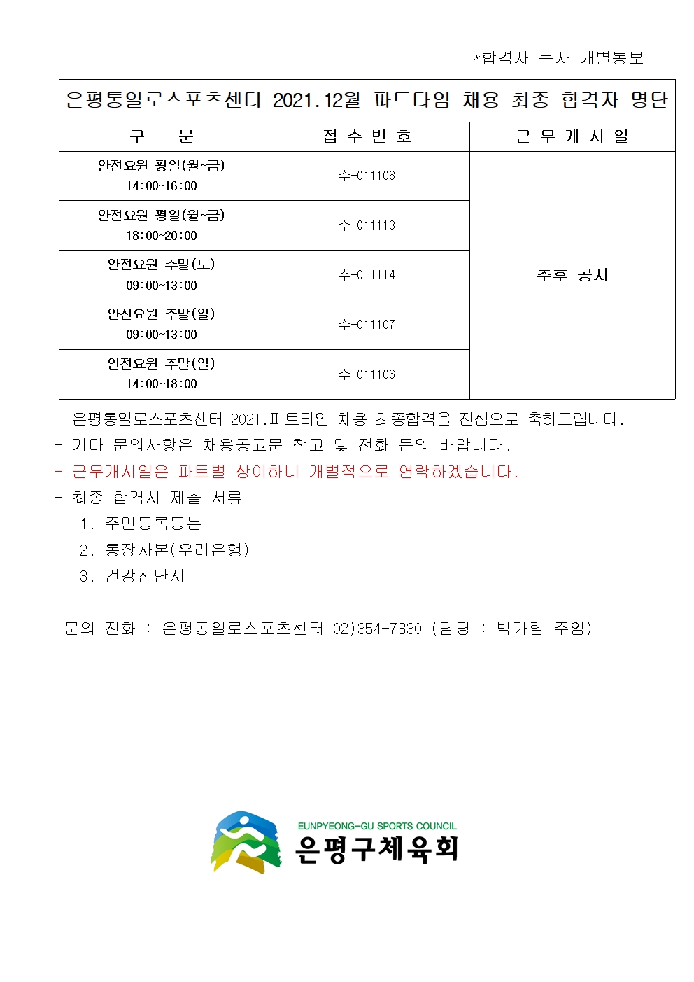 2021.12월 파트타임 채용 최종 합격자 명단001.jpg