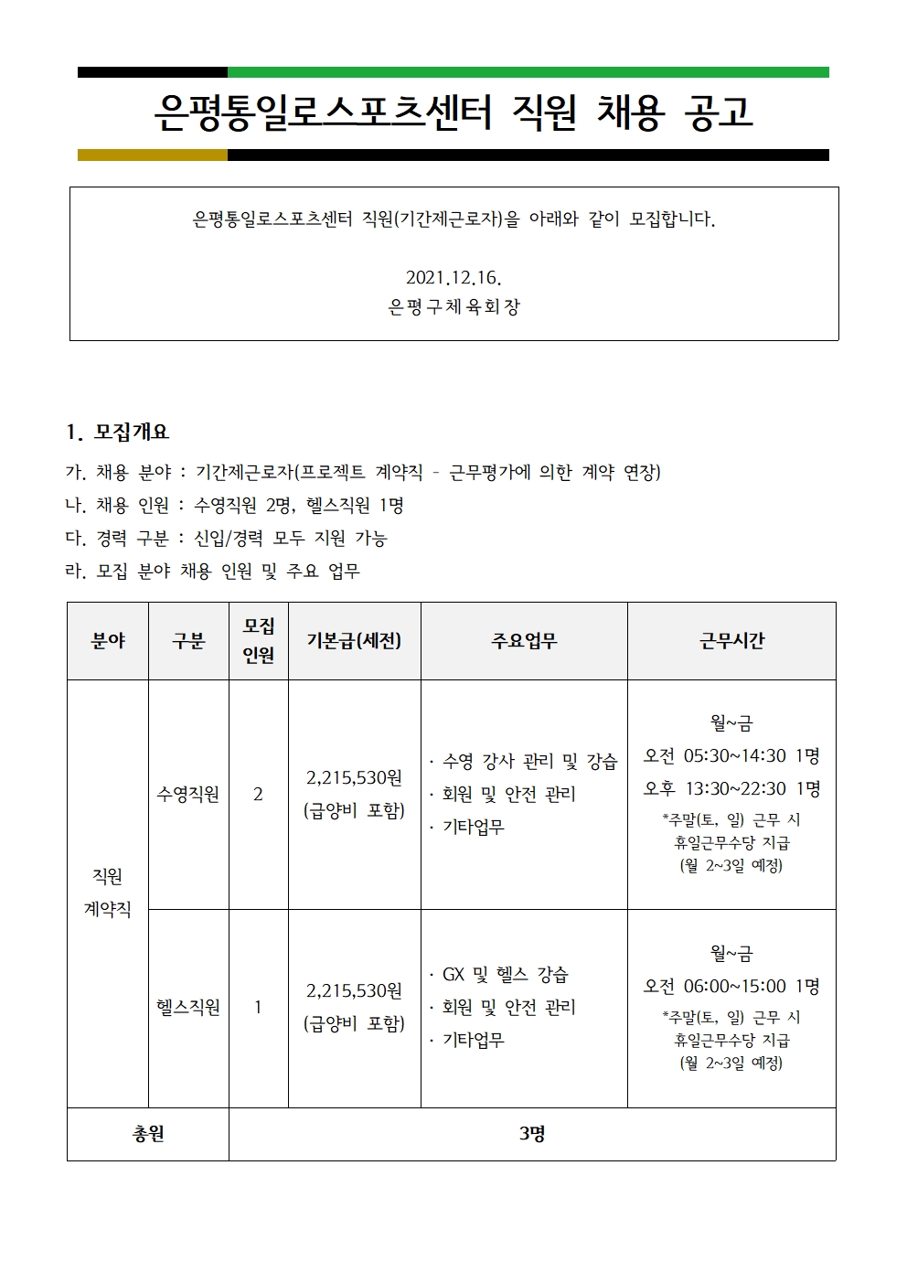 은평통일로스포츠센터 2021 12월 직원 채용공고001.jpg