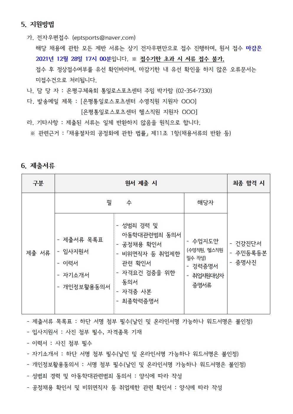 은평통일로스포츠센터 2021 12월 직원 채용공고003.jpg