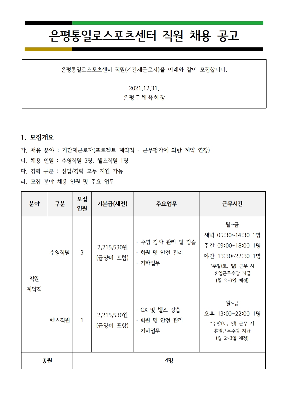 은평통일로스포츠센터 2022 1월 직원 채용공고001.jpg