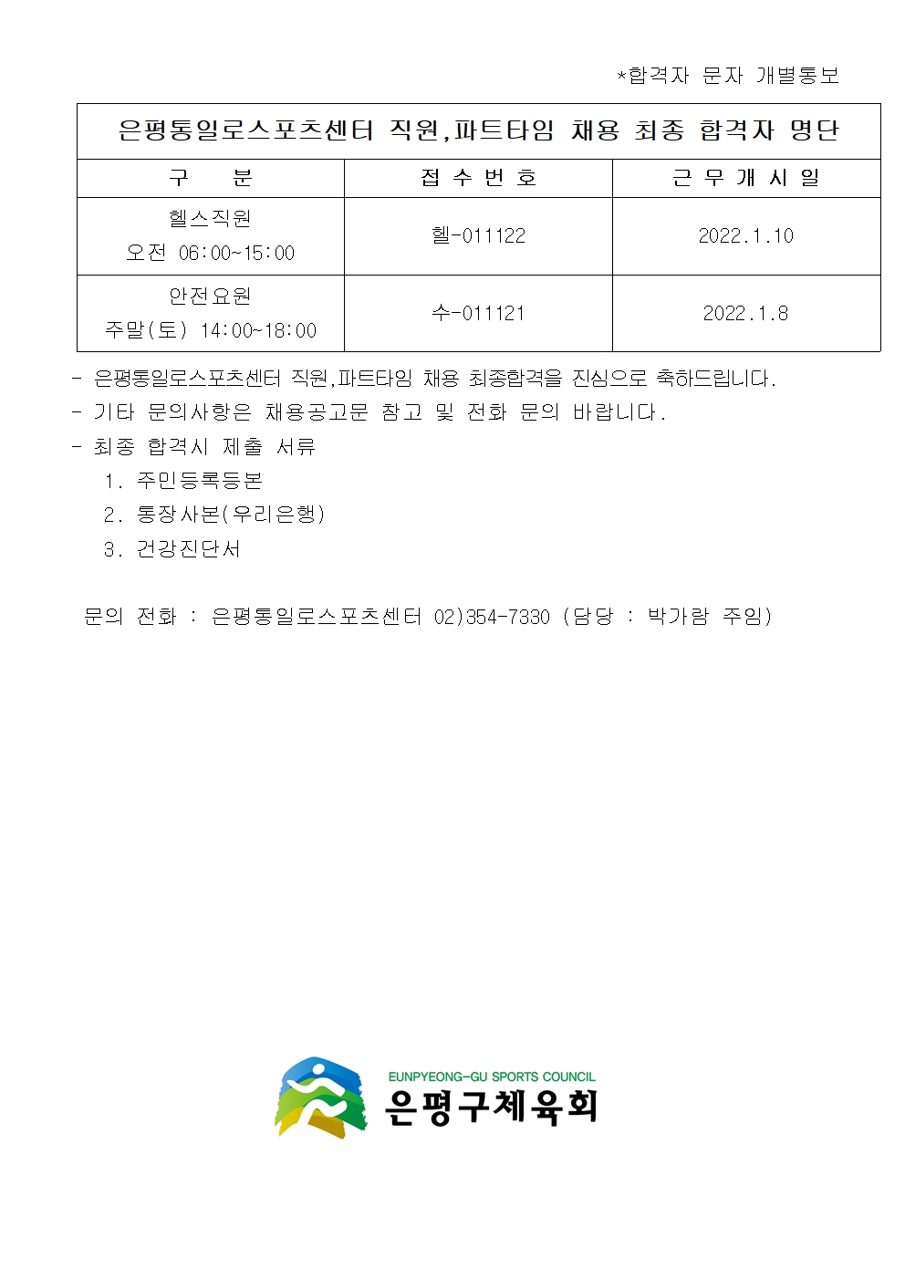 은평통일로스포츠센터 직원, 파트타임 채용 최종 합격자 명단001001.jpg