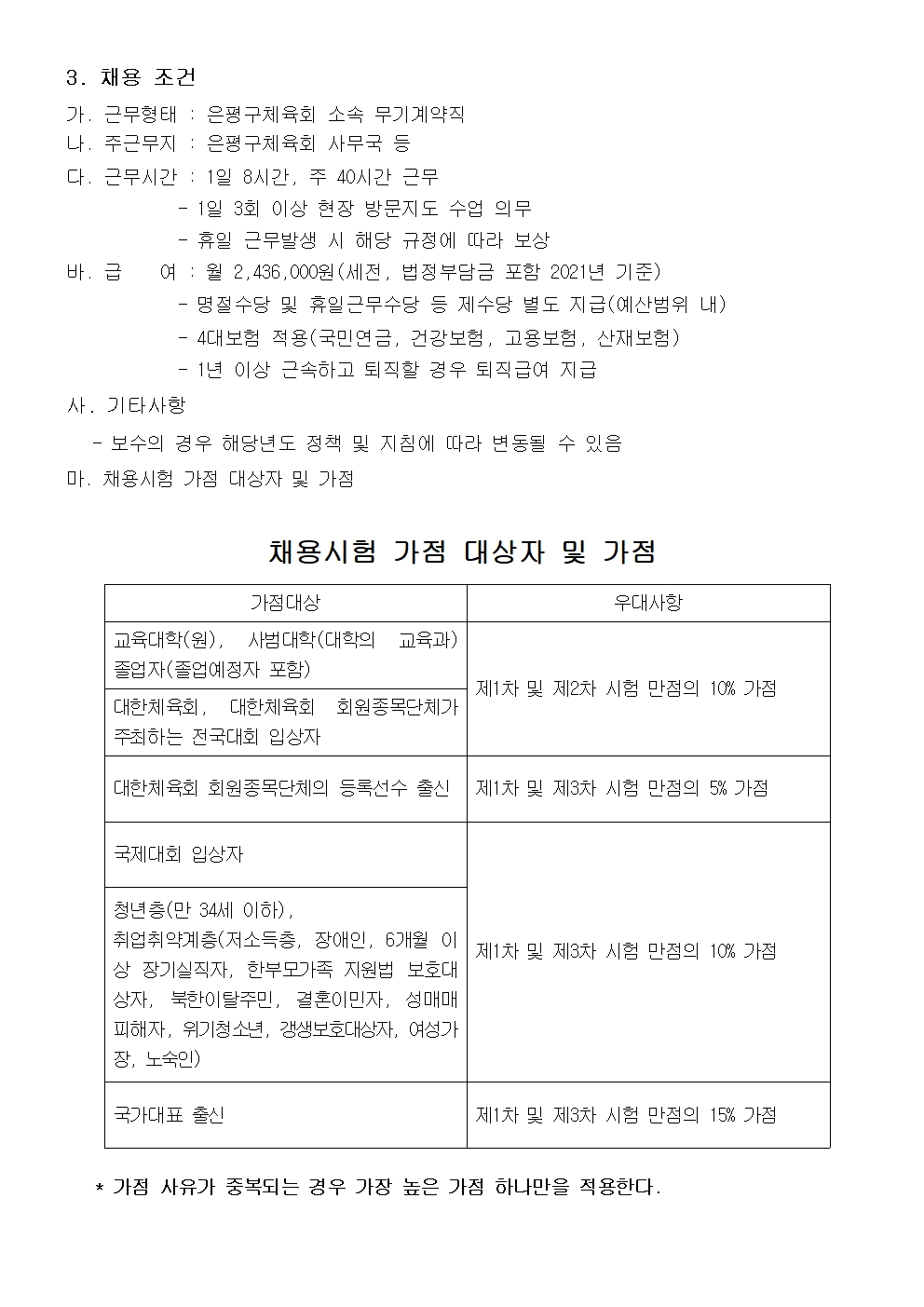 2. 은평구체육회 1월 생활체육지도자 채용공고문002.jpg