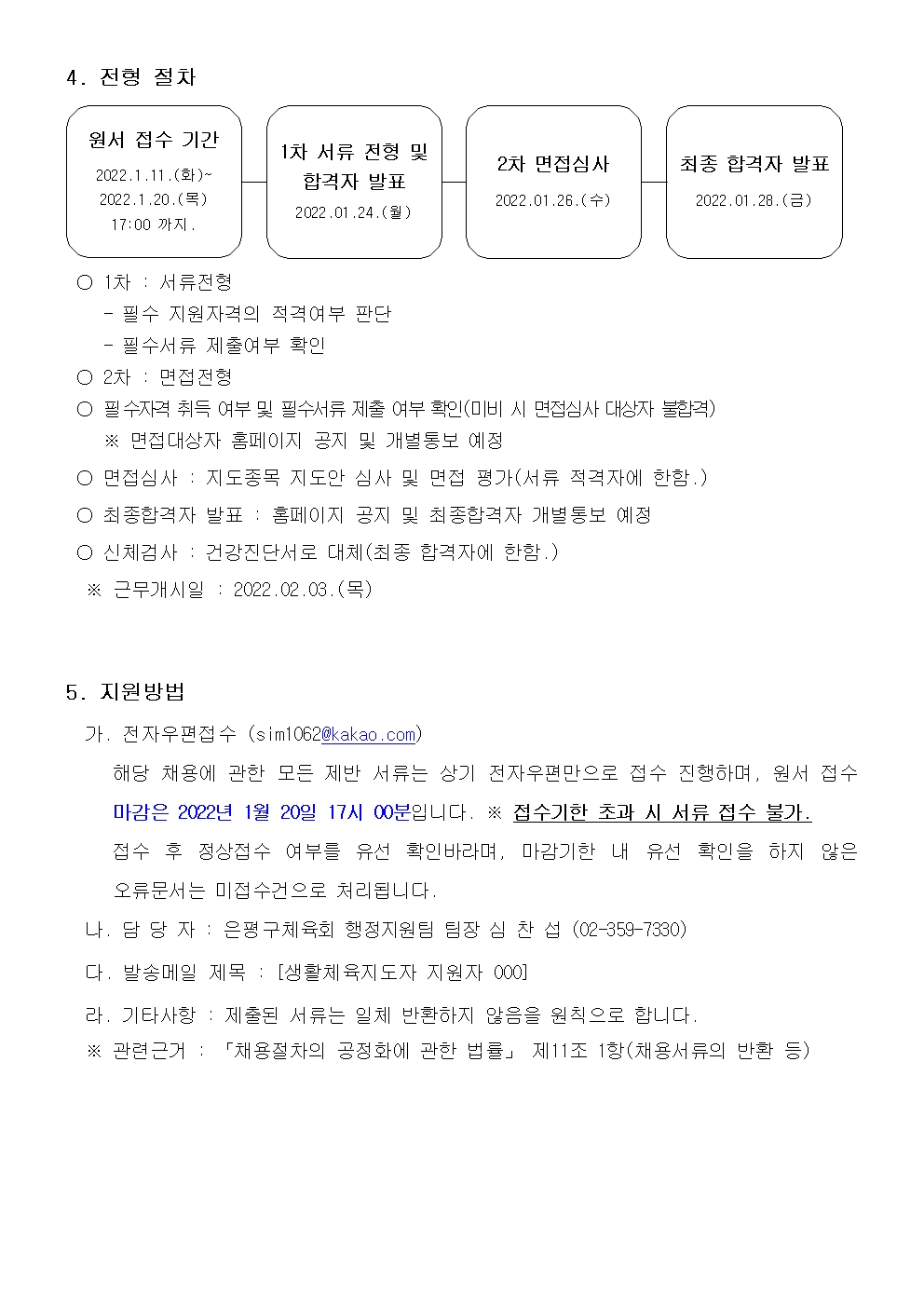 2. 은평구체육회 1월 생활체육지도자 채용공고문003.jpg