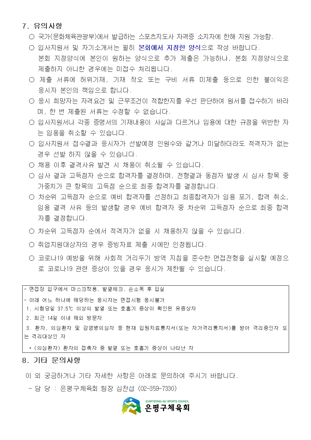 2. 은평구체육회 1월 생활체육지도자 채용공고문005.jpg