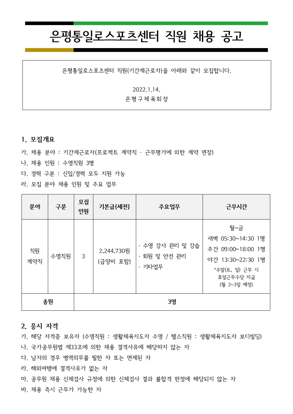 은평통일로스포츠센터 2022 수영 직원 채용공고001.jpg