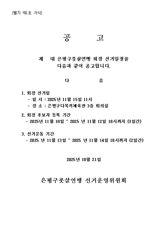 풋살연맹 회장선거 공고문 사진.JPG