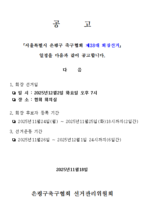 축구 회장선거 공고문.png