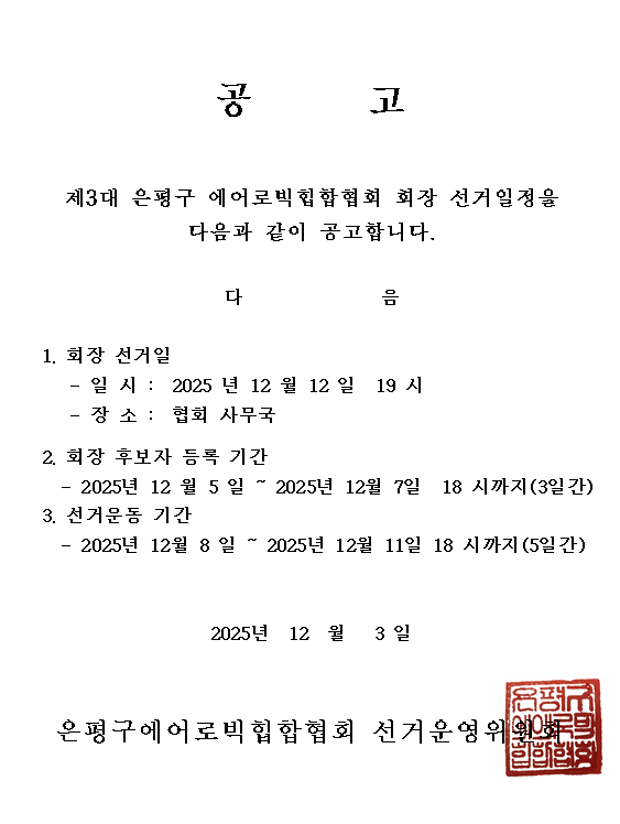 에어로빅힙합 회장선거 공고.png